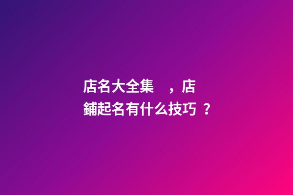 店名大全集，店鋪起名有什么技巧？